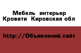 Мебель, интерьер Кровати. Кировская обл.